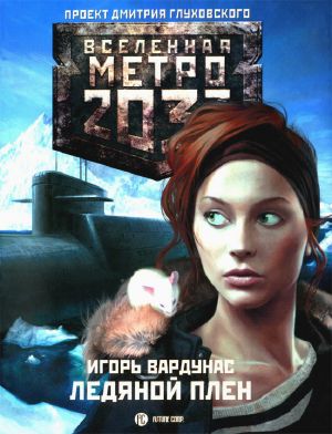 [Вселенная «Метро 2033» 01] • Ледяной плен